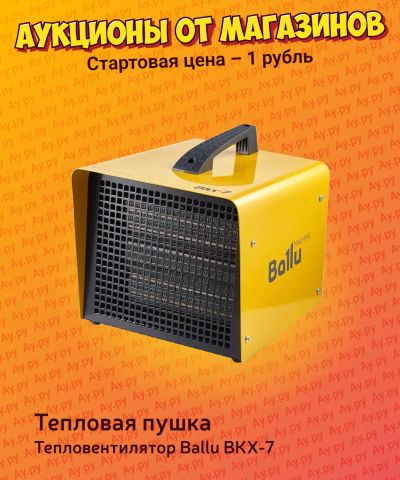 Лот: 24415871. Фото: 1. Тепловая пушка Ballu BKX-7. Обогреватели промышленные, тепловые пушки