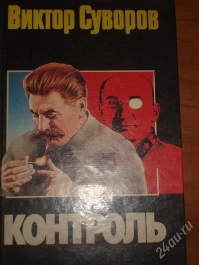 Лот: 794695. Фото: 1. виктор суворов. Художественная