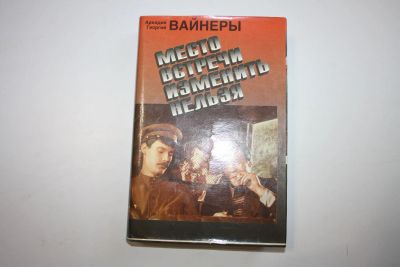 Лот: 24614650. Фото: 1. Место встречи изменить нельзя... Художественная