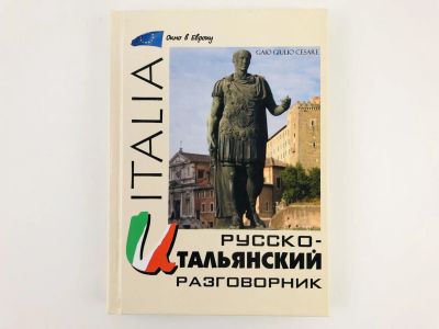 Лот: 23291869. Фото: 1. Русско-итальянский разговорник... Другое (учебники и методическая литература)
