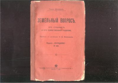 Лот: 21759098. Фото: 1. Генри Джордж. Земельный вопрос... Книги