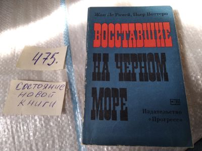 Лот: 17537590. Фото: 1. Рамей Ж.Л, Воттеро П. Восставшие... История