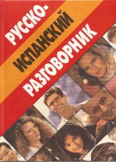 Лот: 12323728. Фото: 1. Касперская Ирина - Русско-испанский... Словари