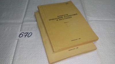 Лот: 11123171. Фото: 1. Вопросы прикладной математики... Физико-математические науки