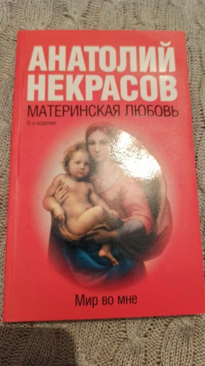 Лот: 15235442. Фото: 1. Материнская любовь. 2 А. Некрасов. Другое (литература, книги)