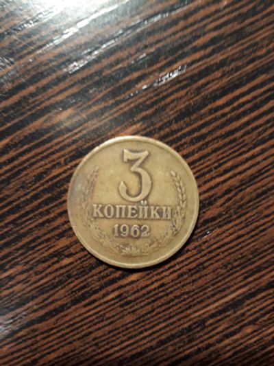 Лот: 11772523. Фото: 1. 3 копейки 1962 года, редкая. Россия и СССР 1917-1991 года
