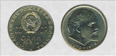 Лот: 7704553. Фото: 1. 1 рубль сто лет со дня Ленина. Россия до 1917 года