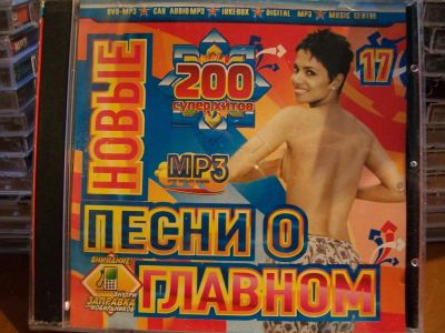 Лот: 9942427. Фото: 1. Сборник:Новые песни о г лавном... Аудиозаписи
