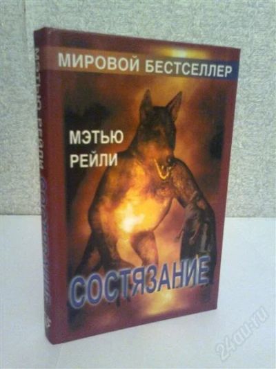 Лот: 2776867. Фото: 1. Мэтью Рейли Состязание. Художественная