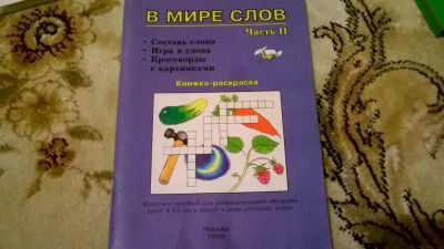 Лот: 8097699. Фото: 1. Обучающая книжка раскраска В мире... Другое (учебники и методическая литература)