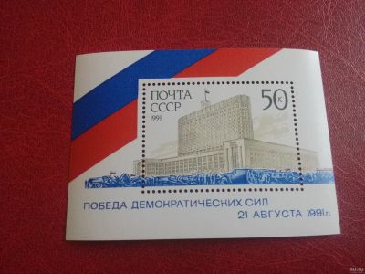Лот: 17675931. Фото: 1. 1991 г, Победа демократических... Марки