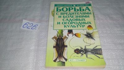 Лот: 10777206. Фото: 1. Борьба с вредителями и болезнями... Сад, огород, цветы