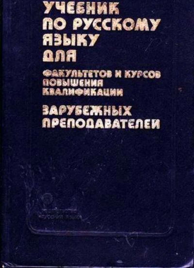 Лот: 12256071. Фото: 1. Учебник по русскому языку для... Самоучители