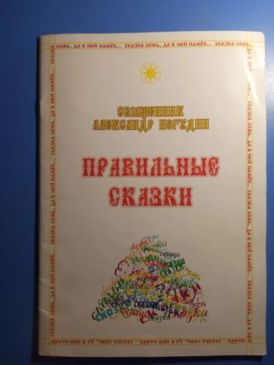 Лот: 20817393. Фото: 1. Священник Александр Погудин Правильные... Художественная для детей