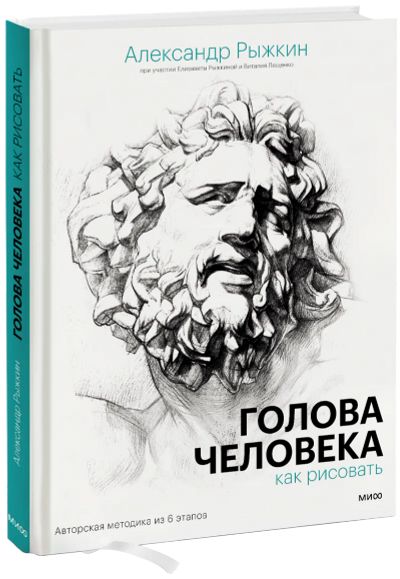 Лот: 24458962. Фото: 1. Голова человека: как рисовать. Другое (искусство, культура)