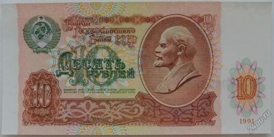 Лот: 5577415. Фото: 1. СССР 10 рублей 1991, в обороте... Россия, СССР, страны СНГ