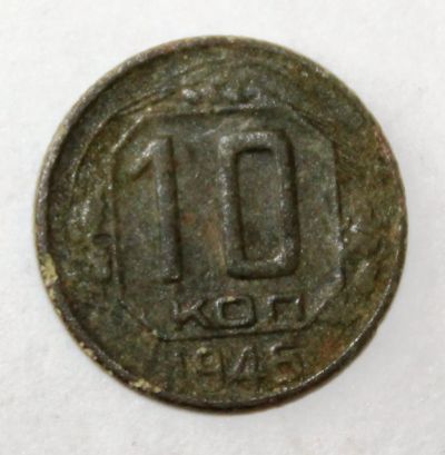 Лот: 4019063. Фото: 1. 10 копеек 1946 года с рубля. Россия и СССР 1917-1991 года