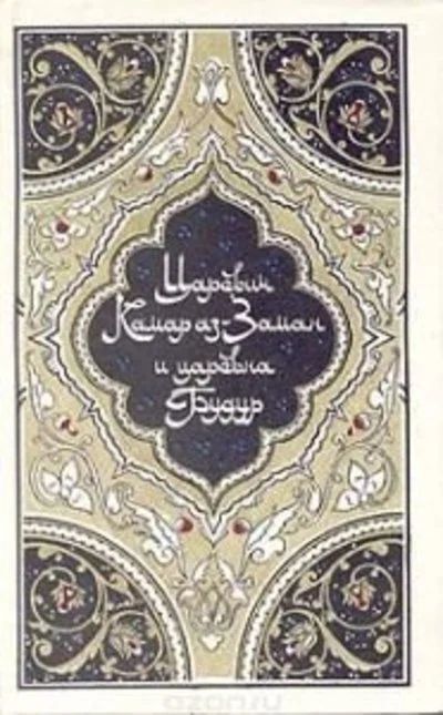 Лот: 13984405. Фото: 1. Царевич Камар аз-Заман и царевна... Художественная