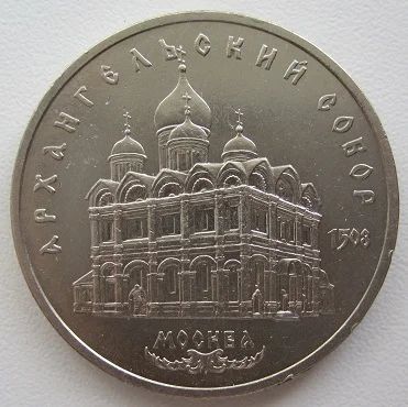 Лот: 7566091. Фото: 1. СССР 5 рублей 1991. Архангельский... Россия и СССР 1917-1991 года