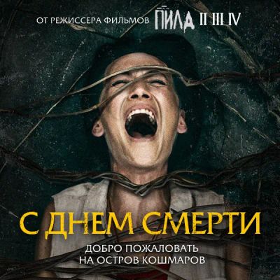Лот: 24291734. Фото: 1. С днем смерти. Видеозаписи, фильмы
