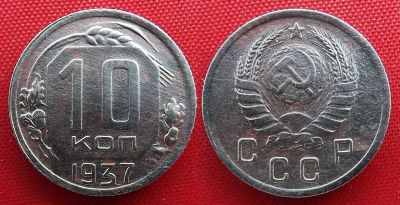 Лот: 20509495. Фото: 1. (№2758/5Б80) 10 копеек 1937 (СССР... Россия и СССР 1917-1991 года