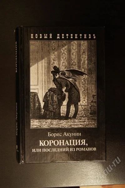 Лот: 1453149. Фото: 1. Акунин. Коронация, или последний... Художественная