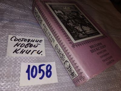 Лот: 16967804. Фото: 1. Шекспир Вильям Комедии. Хроники... Художественная