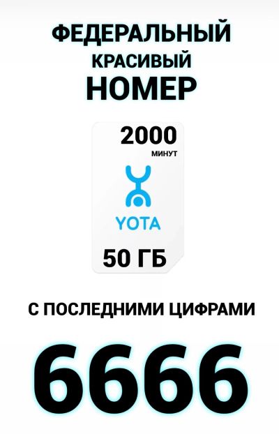 Лот: 20731988. Фото: 1. 996-590-6666 федеральный красивый... SIM-карты, телефонные номера