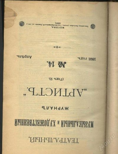 Лот: 20746. Фото: 1. Артист 1891 г. изд. № 14. Книги