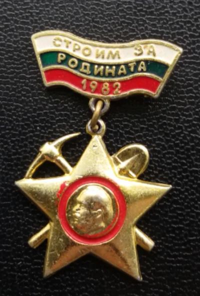 Лот: 7634716. Фото: 1. Комсомол Болгарии. Строим за Родината... Сувенирные