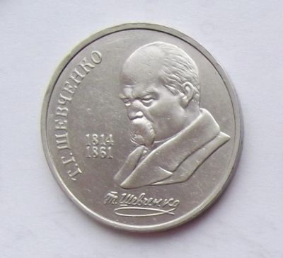 Лот: 8615237. Фото: 1. Юбилейный рубль СССР Шевченко. Россия и СССР 1917-1991 года