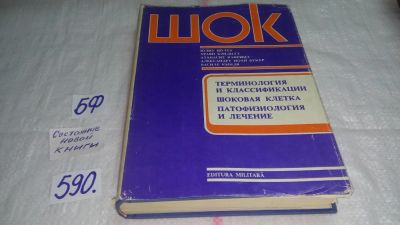 Лот: 10637923. Фото: 1. Шок. Терминология и классификации... Традиционная медицина