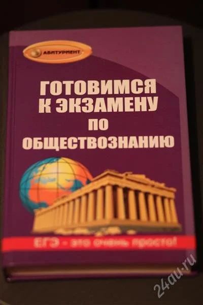 Лот: 1630715. Фото: 1. Для подготовки к егэ по обществознанию... Для школы