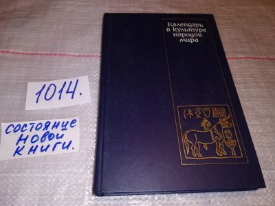 Лот: 17366216. Фото: 1. Календарь в культуре народов мира... Искусствоведение, история искусств