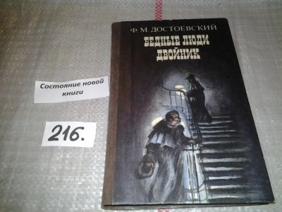Лот: 6698917. Фото: 1. Ф.Достоевский, Бедные люди. Двойник... Художественная