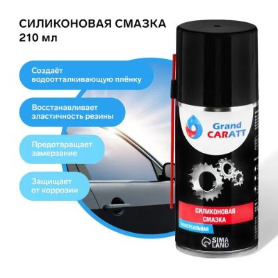Лот: 25617624. Фото: 1. Силиконовая смазка Grand Caratt... Масла, жидкости