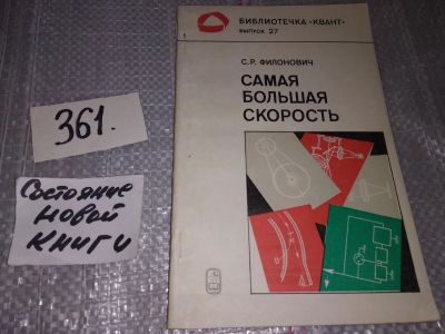 Лот: 17314194. Фото: 1. Филонович С.Р. Самая большая скорость... Физико-математические науки