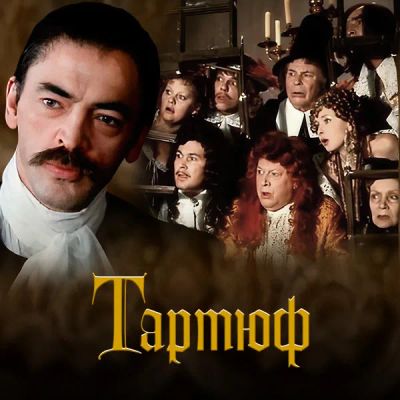 Лот: 24292085. Фото: 1. Тартюф. Видеозаписи, фильмы