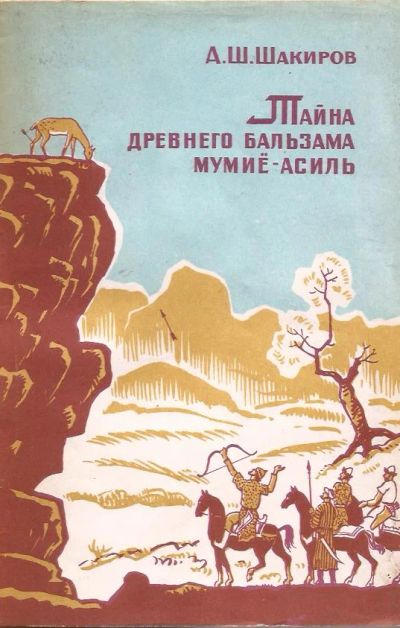 Лот: 12232040. Фото: 1. Шакиров Адыль - Тайна древнего... Популярная и народная медицина