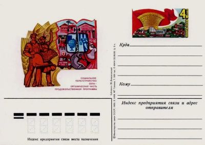 Лот: 19609665. Фото: 1. ПК с ОМ СССР 83-122. Продовольственная... Марки