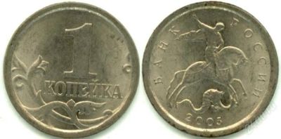 Лот: 1760821. Фото: 1. Монета 1 копейка 2005 года сп. Россия после 1991 года