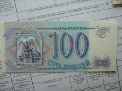 Лот: 2909735. Фото: 1. 100 рублей 1993 г. Россия, СССР, страны СНГ