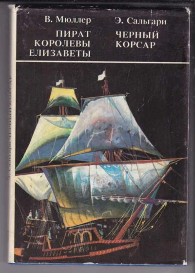 Лот: 23438699. Фото: 1. Пираты королевы Елизаветы. Черный... Художественная