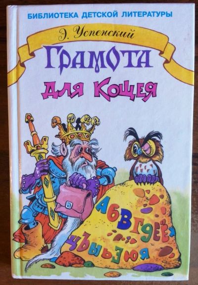 Лот: 10430763. Фото: 1. Эдуард Успенский. Грамота для... Художественная для детей