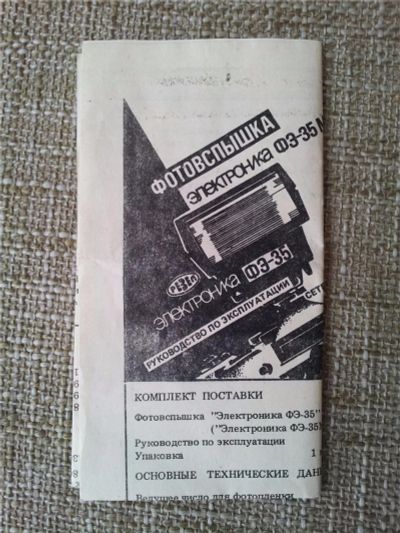 Лот: 8064729. Фото: 1. Руководство по эксплуатации фотовспышки... Фото и видео