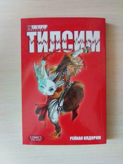 Лот: 12743535. Фото: 1. манга тилсим. Другое (литература, книги)