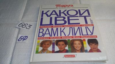 Лот: 10972568. Фото: 1. Какой цвет вам к лицу, Христель... Красота и мода