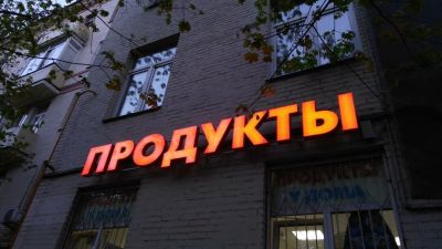 Лот: 14349340. Фото: 1. Рекламная вывеска 2 "Продукты. Рекламные материалы и оборудование