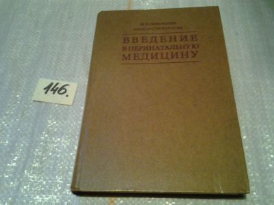 Лот: 6416566. Фото: 1. Введение в перинатальную медицину... Традиционная медицина