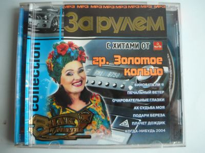 Лот: 18343203. Фото: 1. Диск CD mp3, гр.Золотое кольцо... Аудиозаписи